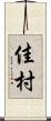 佳村 Scroll
