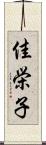 佳栄子 Scroll