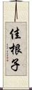 佳根子 Scroll