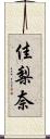 佳梨奈 Scroll