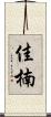 佳楠 Scroll