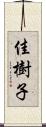 佳樹子 Scroll