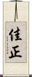 佳正 Scroll