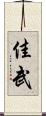 佳武 Scroll
