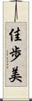 佳歩美 Scroll