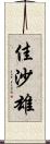 佳沙雄 Scroll