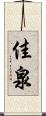 佳泉 Scroll