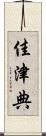 佳津典 Scroll