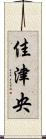 佳津央 Scroll