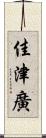 佳津廣 Scroll