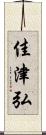 佳津弘 Scroll