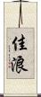 佳浪 Scroll