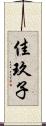 佳玖子 Scroll