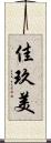 佳玖美 Scroll