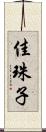 佳珠子 Scroll