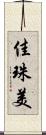 佳珠美 Scroll