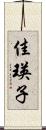 佳瑛子 Scroll