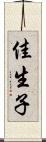 佳生子 Scroll