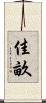佳畝 Scroll