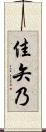 佳矢乃 Scroll