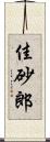 佳砂郎 Scroll