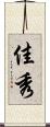 佳秀 Scroll