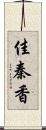 佳秦香 Scroll