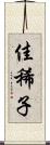 佳稀子 Scroll
