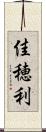 佳穂利 Scroll