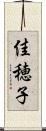 佳穂子 Scroll