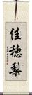 佳穂梨 Scroll