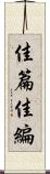 佳篇 Scroll
