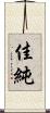 佳純 Scroll