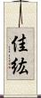 佳紘 Scroll