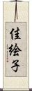 佳絵子 Scroll