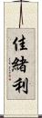 佳緒利 Scroll