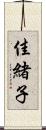 佳緒子 Scroll