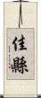 佳縣 Scroll