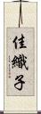 佳織子 Scroll