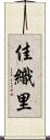 佳織里 Scroll