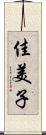 佳美子 Scroll