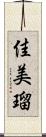 佳美瑠 Scroll