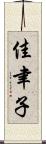 佳聿子 Scroll