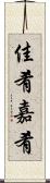 佳肴 Scroll