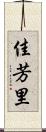 佳芳里 Scroll