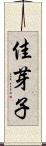 佳芽子 Scroll