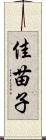 佳苗子 Scroll