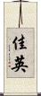 佳英 Scroll