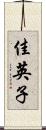佳英子 Scroll