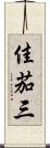 佳茄三 Scroll